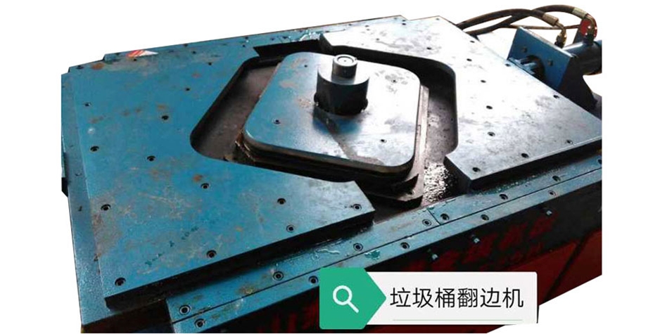 垃圾桶（tǒng）翻邊機